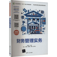 正版新书]财务管理实务 微课版洪韵华,杨卫,唐静,胡晓锋,周