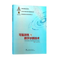 音像可监测与数字诊断技术严新平,杨琨著
