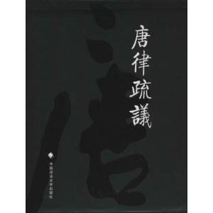 正版新书]唐律疏议(唐)长孙无忌9787562048688