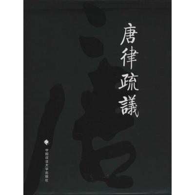 正版新书]唐律疏议(唐)长孙无忌9787562048688