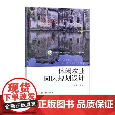 休闲农业园区规划设计 31354 许建民