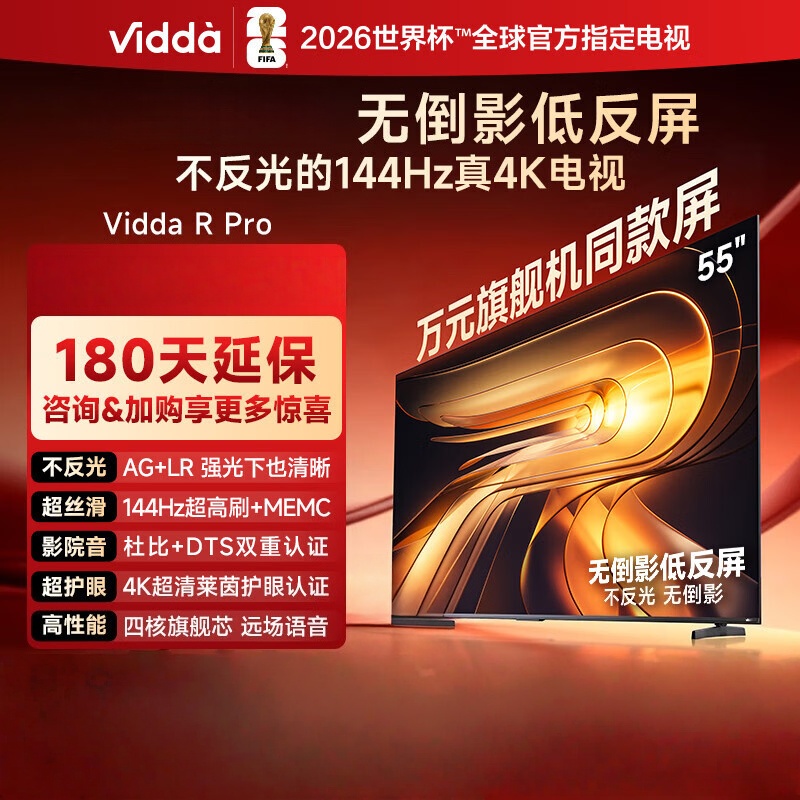Vidda R Pro 55英寸 55VR1S-PRO 海信电视 144Hz高刷不反光 无倒影低反屏电视
