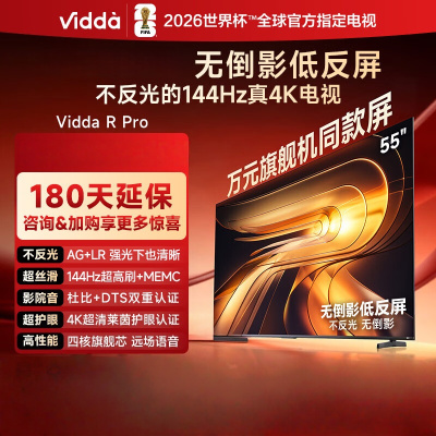 Vidda R Pro 55英寸 55VR1S-PRO 海信电视 144Hz高刷不反光 无倒影低反屏电视