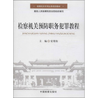 [M]检察机关预防职务犯罪教程-9787510209154