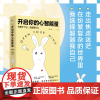 开启你的心智能量:你困于什么,就超越什么