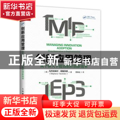 正版 创新应用管理:从个体入手提高组织创新效率 [英]马杰哈瑞尔·
