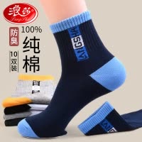 浪莎运动袜子男生100%纯棉防臭中筒春秋冬季青少年男士长袜春夏季