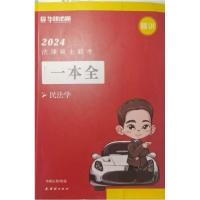 正版新书]2024法律硕士联考一本全 民法学华研法硕组97875234003