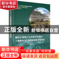 正版 澜沧江流域与大香格里拉地区土地利用与土地覆被变化考察研