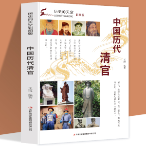 正版新书]历史的天空彩图版-中国历代清官无9787553456768