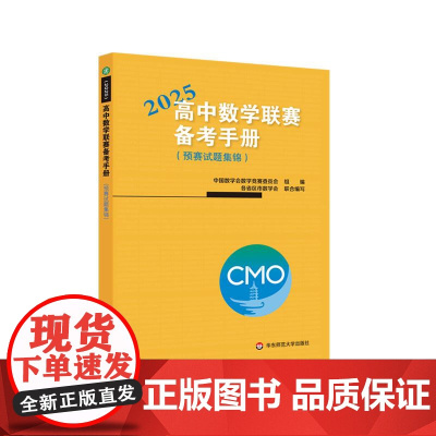 高中数学联赛备考手册 2025 预赛试题集锦 中国数学会数学竞赛委员会编 竞赛奥数奥赛冲刺班模拟题 华东师范大学出版社