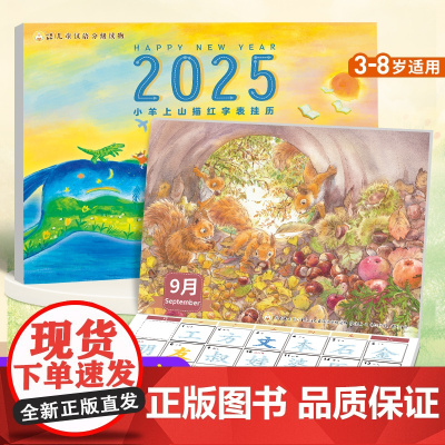 [小羊上山正品]小羊上山2025年描红字表挂历3-8岁儿童日历认知板启蒙宝宝认知绘本幼小衔接识字教材幼儿园