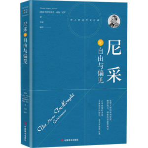 醉染图书尼采论自由与偏见9787504492524