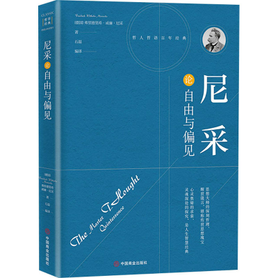 醉染图书尼采论自由与偏见9787504492524