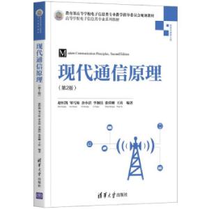 正版新书]现代通信原理赵恒凯,邹雪妹,余小清,李颖洁,张舜卿等