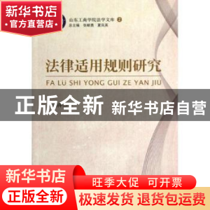 正版 法律适用规则研究 董书萍著 中国人民公安大学出版社 978756