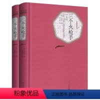 三个火枪手(上下2册) [正版]送有声书 硬壳精装完整版 三个火枪手全译本全2册 大仲马(法) 李玉民 世界名著小说书