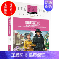 [正版]名校老师全解版 羊脂球 莫泊桑短篇小说精选 阅读世界文学名著儿童书籍三四五六年级