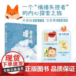 西西弗书店 喂,你好吗? 齐思钧赤诚之作 沈奕斐作序 记录一个“情绪失控者”的内心探索之旅 精美双封设计