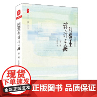 问题学生诊疗手册 第2版 大夏书系 王晓春著 文教教学方法及理论书 华东师范大学出版社 教学方法及理论正版书籍教师用书