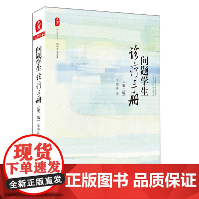 问题学生诊疗手册 第2版 大夏书系 王晓春著 文教教学方法及理论书 华东师范大学出版社 教学方法及理论正版书籍教师用书