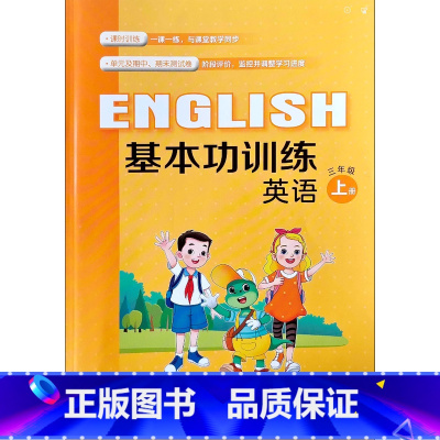 3年级上册[英语冀教版]24秋新版 小学通用 [正版]2024冀教版小学数学英语基本功训练同步练习册一二三四五六年级下册