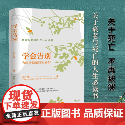 [随机发签名版]学会告别:为临终做最好的安排 第一本结合中国现实的死亡教育启蒙书 关于死亡不再缺课关于衰老与死亡人生必读
