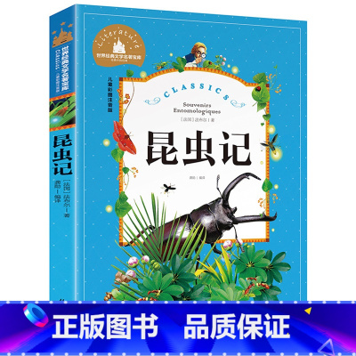 [彩图注音版]昆虫记 [正版]稻草人书 彩图大字注音版叶圣陶书三年级的课外书带拼音故事书少儿读物儿童文学名著小学生课外阅