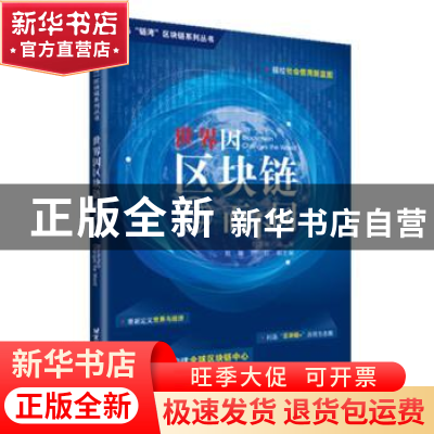 正版 世界因区块链而不同 陈东敏主编 北京航空航天大学出版社 97