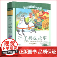 孙子兵法故事三十六计 正版彩图注音版小学生语文阅读丛书计谋智慧一年级二年级三年级课外阅读国学传统文化书籍正版儿童故事书