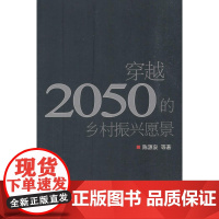 穿越2050的乡村振兴愿景
