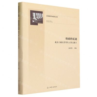 [N]探索的足迹(北方工业大学学生工作文集Ⅱ)(精)/高校德育成果文库-9787519472306