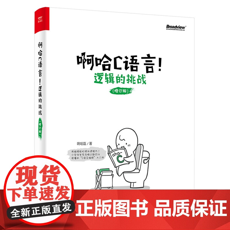 店 啊哈C语言 逻辑的挑战 思考快你一步 用编程轻松提升逻辑力 哈磊 C语言编程入门书 零基础c语言自学教程