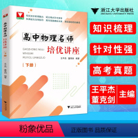 [正版]浙大优学 高中物理培优讲座 下册 物理知识梳理整合疑难点针对辨析 经典错点范例指导 高考真题模拟对接演练精析解