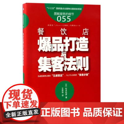 餐饮店爆品打造与集客法则(图解服务的细节)