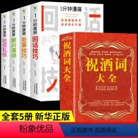 [5册]一分钟漫画+祝酒词 [正版]全套4册 一分钟漫画即兴演讲回话技巧处事社交礼仪掌握谈话提高情商聊天术口才训练人际交