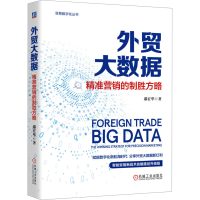 正版新书]外贸大数据:精准营销的制胜方略 邵宏华邵宏华9787