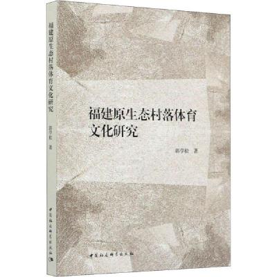 正版新书]福建原生态村落体育文化研究郭学松9787520354158
