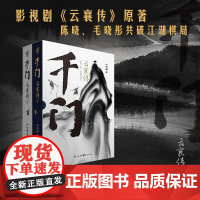 千门 云襄传 全两册 方白羽 著 精装函套 陈晓毛晓彤电视剧云襄传原著 江湖权谋武侠 小说