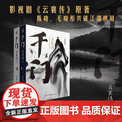 千门 云襄传 全两册 方白羽 著 精装函套 陈晓毛晓彤电视剧云襄传原著 江湖权谋武侠 小说