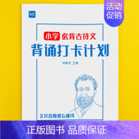 (小学)古诗打卡计划本 小学升初中 [正版]易蓓小学古诗词背诵打卡计划本复习计划本艾宾浩斯记忆本作业寒假衔接