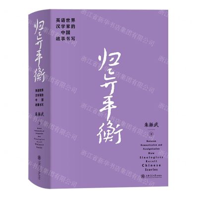[N]归异平衡(英语世界汉学家的中国故事书写)(精)-9787313280800