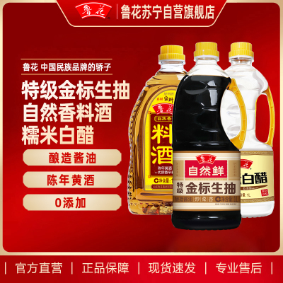 鲁花特级金标生抽酱油1L+鲁花糯米白醋1L+鲁花料酒1L 厨房家庭调味品组合装