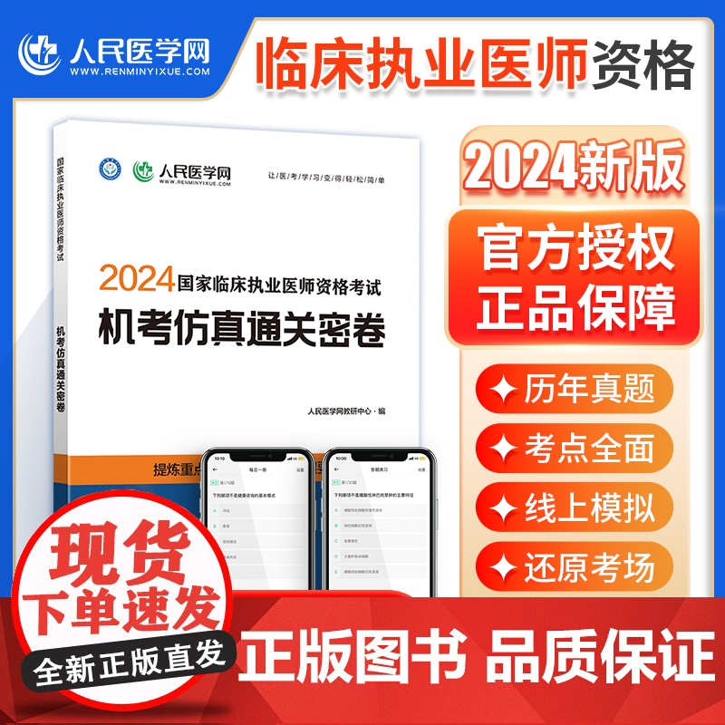 2024年国家临床执业医师资格考试机考仿真通关密卷题库真题习题人民医学网可搭医考执业医师2024教材人卫版指导用书正版金