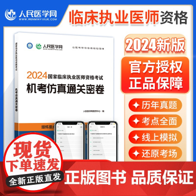 2024年国家临床执业医师资格考试机考仿真通关密卷题库真题习题人民医学网可搭医考执业医师2024教材人卫版指导用书正版金