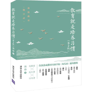 [M]教育就是培养习惯(第2版)-9787302537533