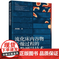 流化床内谷物干燥过程的参数测量技术 祁博健 化学工业出版社9787122476999