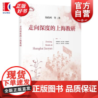 走向深度的上海教研 陆伯鸿等上海教育出版社
