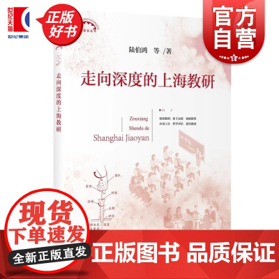 走向深度的上海教研 陆伯鸿等上海教育出版社