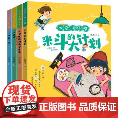 天空下的小孩全套4册注音版郑春华米斗的大计划丫中和丫串大眼睛一个姐姐和两个弟弟一二三年级小学生课外阅读书籍暑假读一本好书